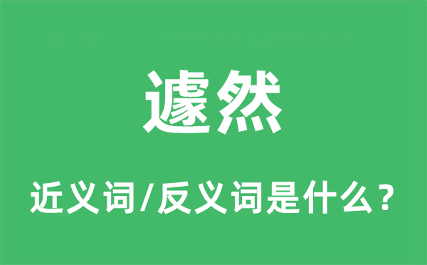 遽然的近义词和反义词是什么,遽然是什么意思