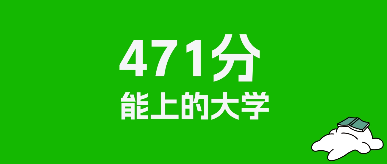 贵州高考471分能上什么大学？2025年可以报考哪些学校？