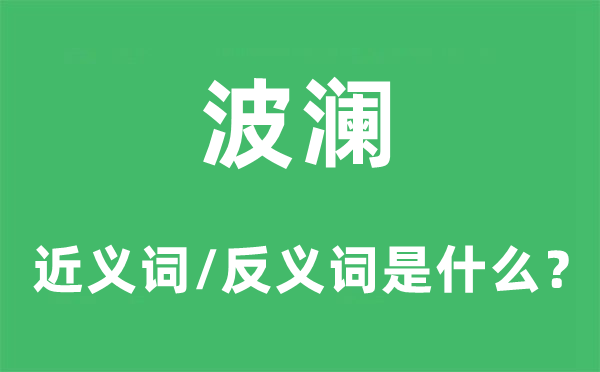 波澜的近义词和反义词是什么,波澜是什么意思