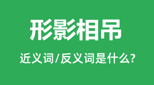 形影相吊的近义词和反义词是什么,形影相吊是什么意思