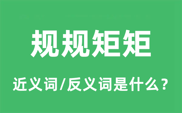 规规矩矩的近义词和反义词是什么,规规矩矩是什么意思