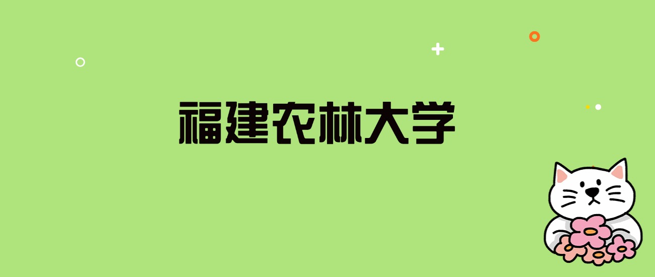 2024年福建农林大学录取分数线是多少？看全国29省的最低分