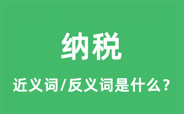 纳税的近义词和反义词是什么,纳税是什么意思