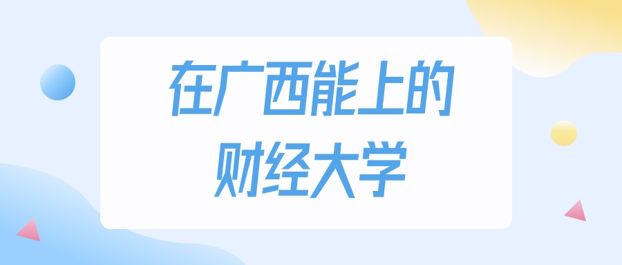 广西多少分能上财经大学？2024年物理类最低200分录取