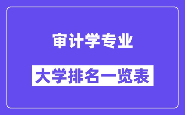 全国审计学专业大学排名一览表（最新排行榜）