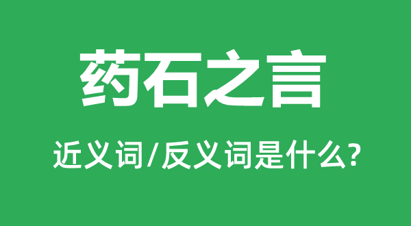 药石之言的近义词和反义词是什么,药石之言是什么意思