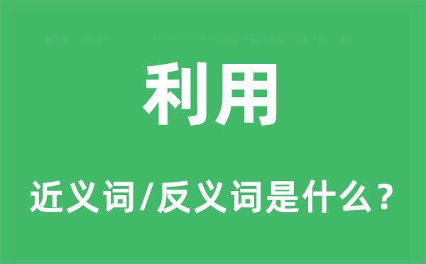 利用的近义词和反义词是什么,利用是什么意思