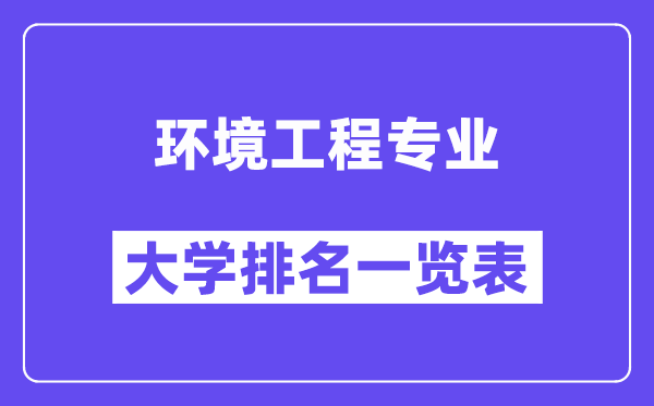 全国环境工程专业大学排名一览表（最新排行榜）