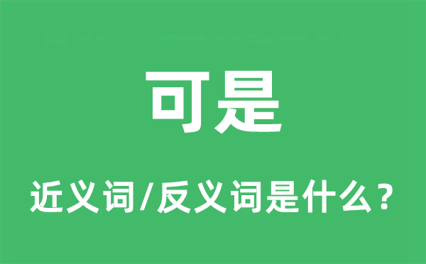 可是的近义词和反义词是什么,可是是什么意思