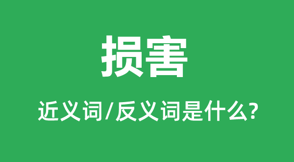 损害的近义词和反义词是什么,损害是什么意思