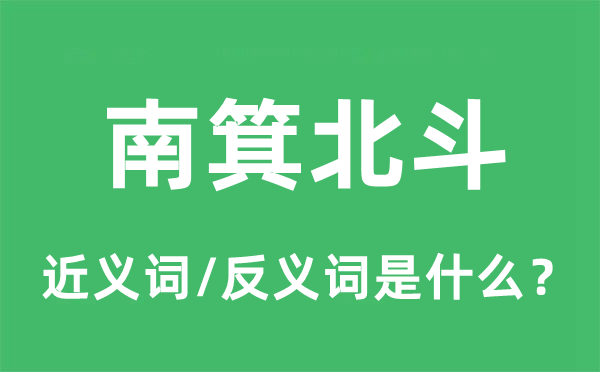 南箕北斗的近义词和反义词是什么,南箕北斗是什么意思