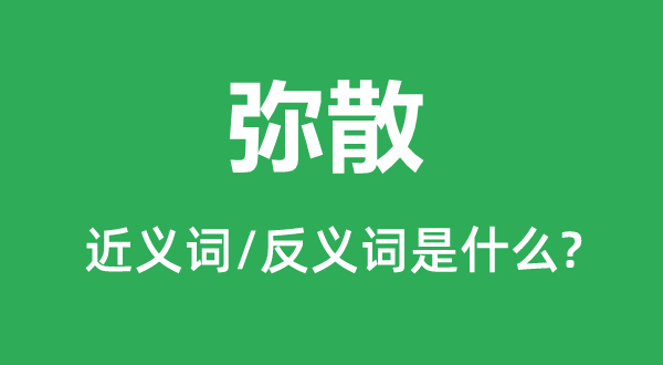 弥散的近义词和反义词是什么,弥散的意思解释