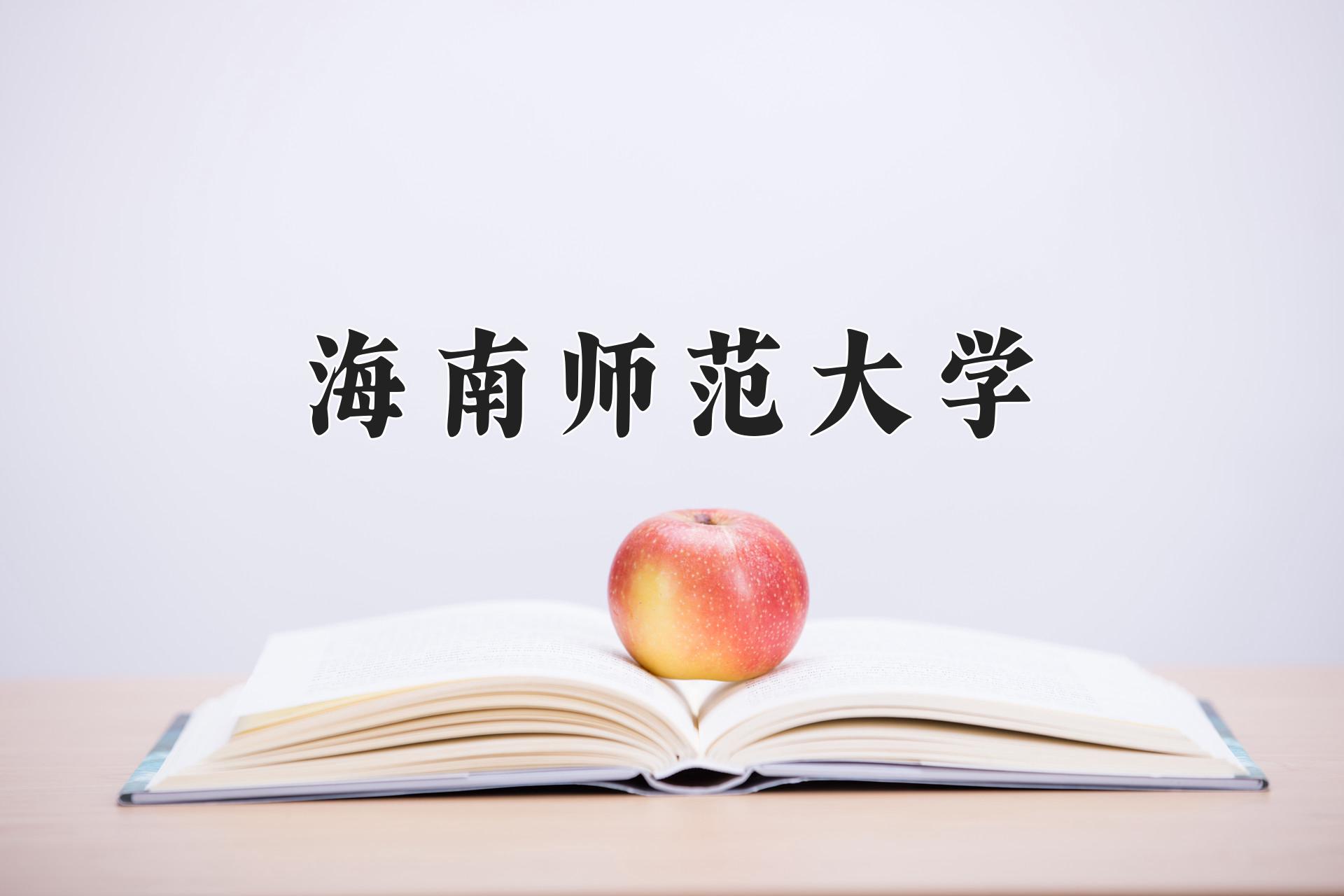 海南师范大学