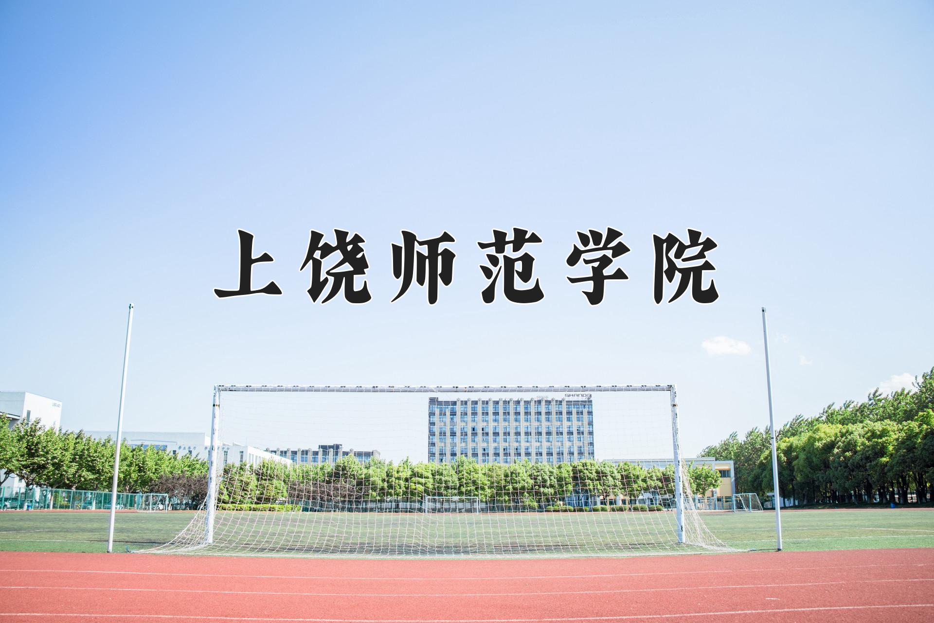 上饶师范学院一年学费多少钱及各专业的收费标准(2025参考）