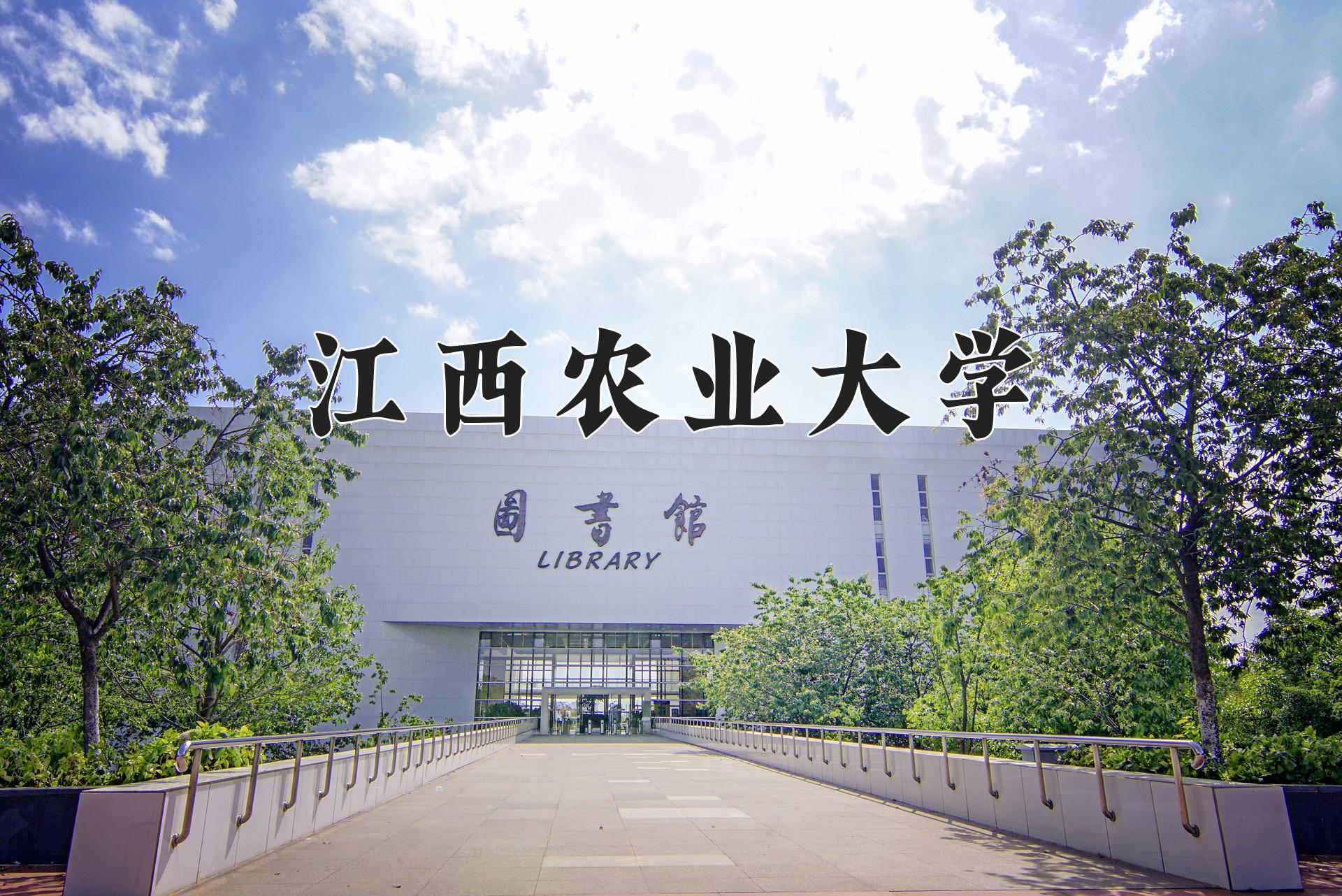 江西农业大学