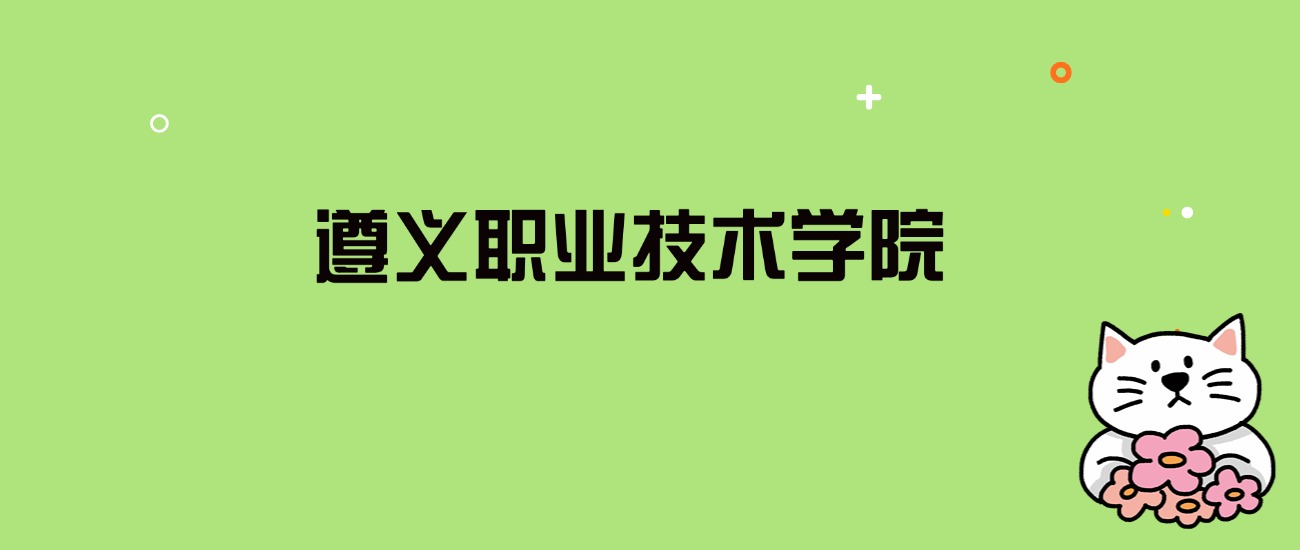 2024年遵义职业技术学院录取分数线是多少？看全国18省的最低分