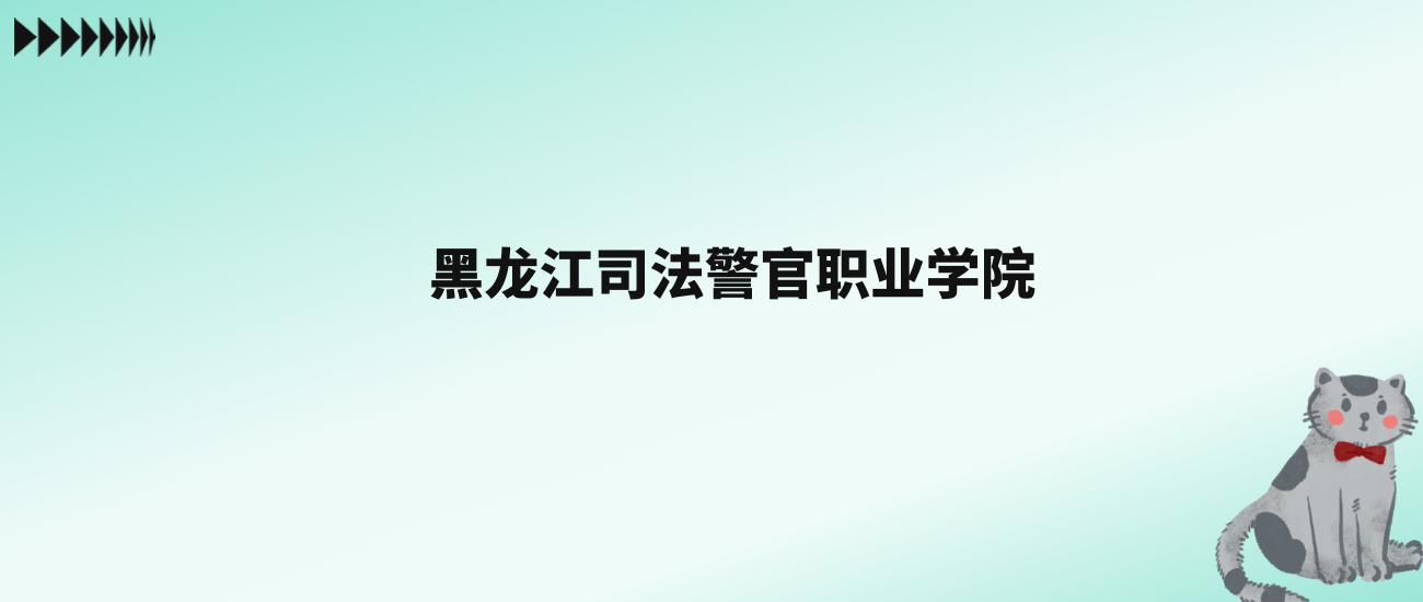 张雪峰评价黑龙江司法警官职业学院：王牌专业是司法警务