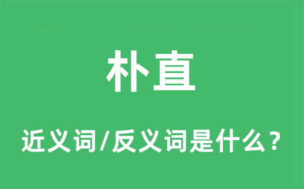 朴直的近义词和反义词是什么,朴直是什么意思