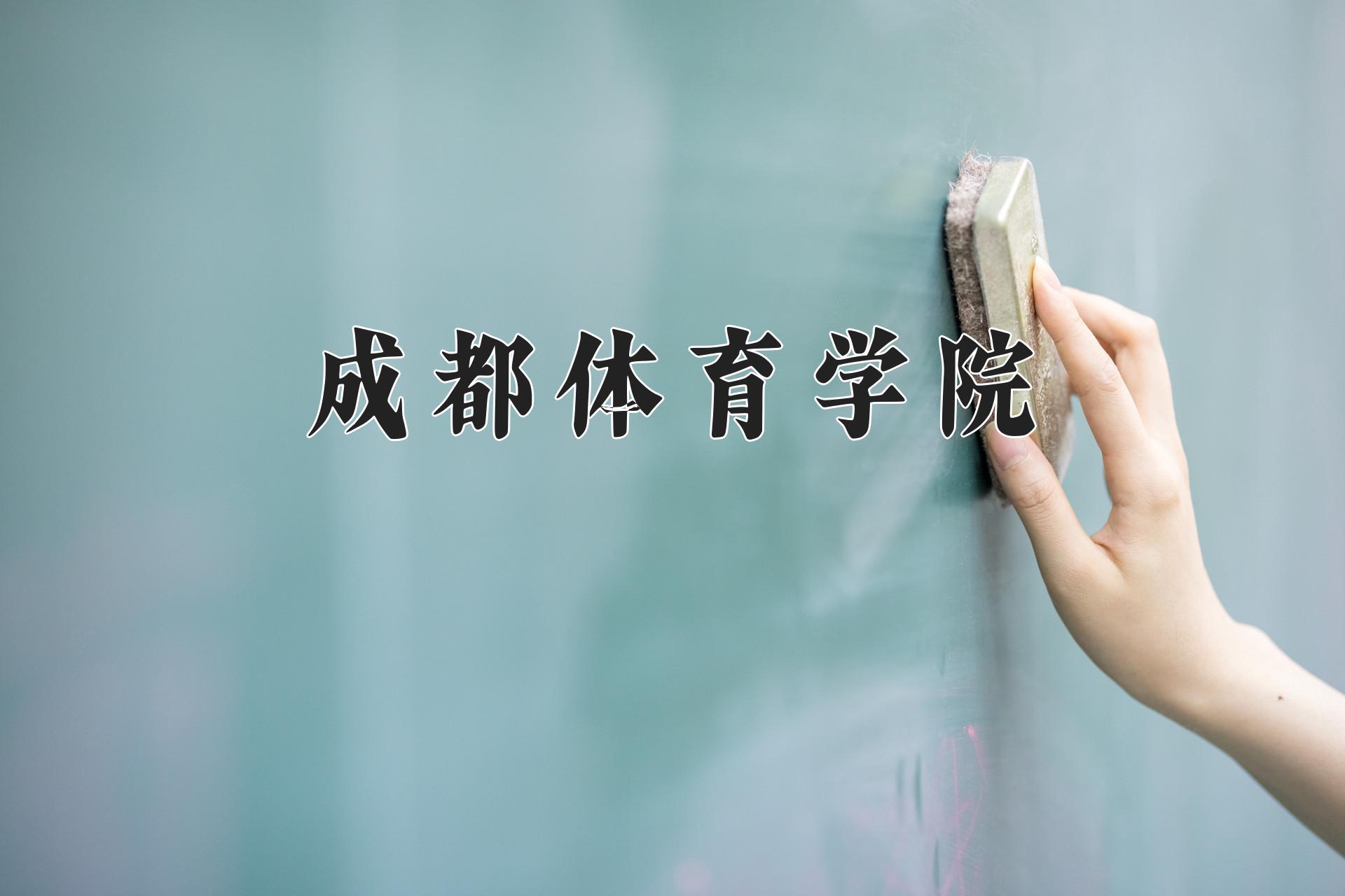 成都体育学院