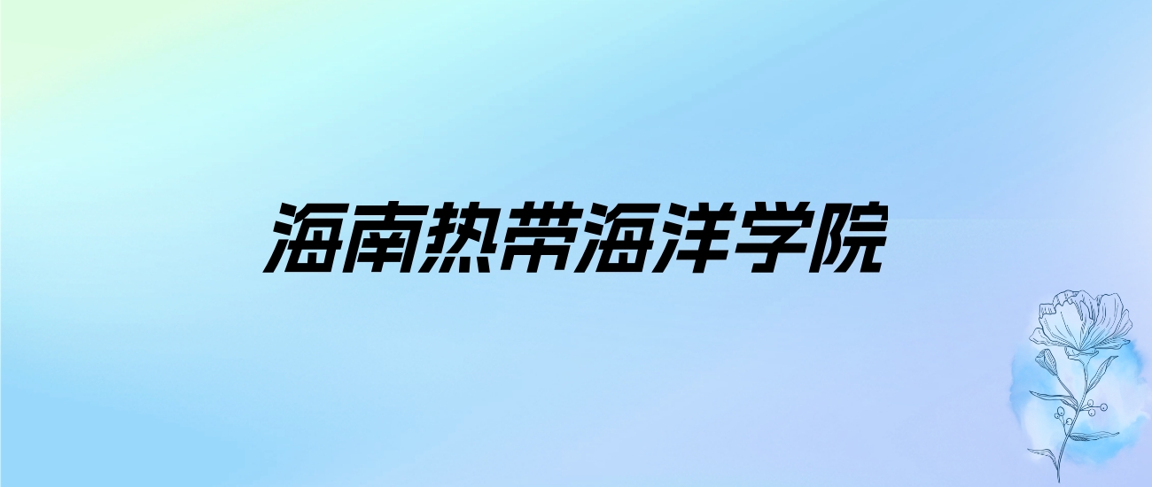 2024年海南热带海洋学院学费明细：一年4180-38500元（各专业收费标准）