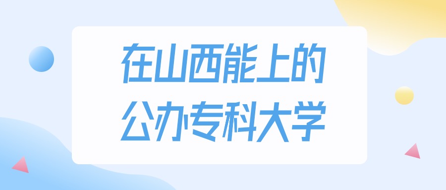 山西多少分能上公办专科大学？2024年理科类最低182分录取