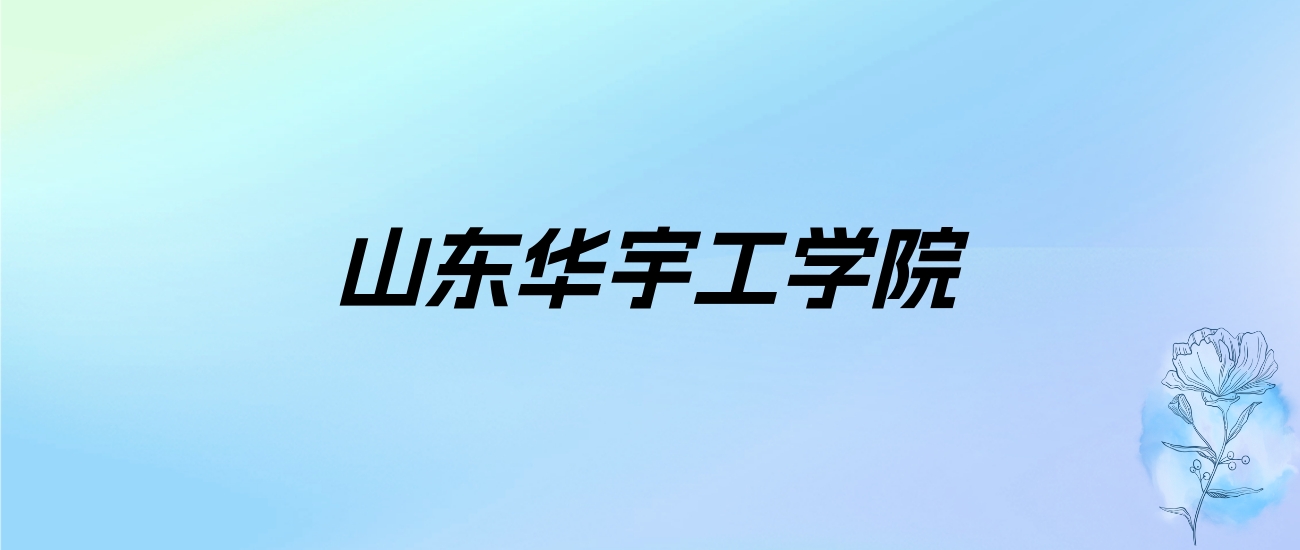 2024年山东华宇工学院学费明细：一年13800-19800元（各专业收费标准）