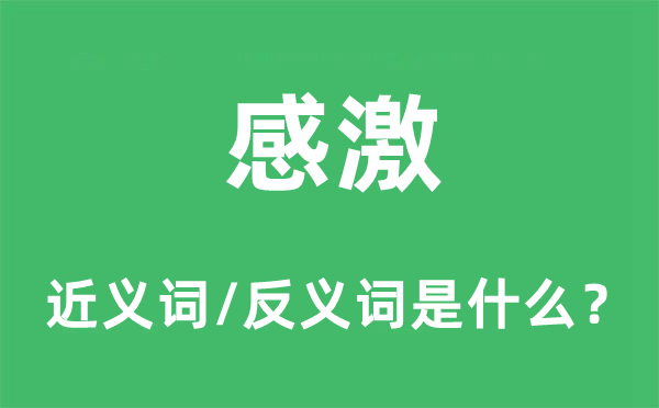 感激的近义词和反义词是什么,感激是什么意思