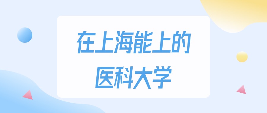 上海多少分能上医科大学？2024年最低404分录取