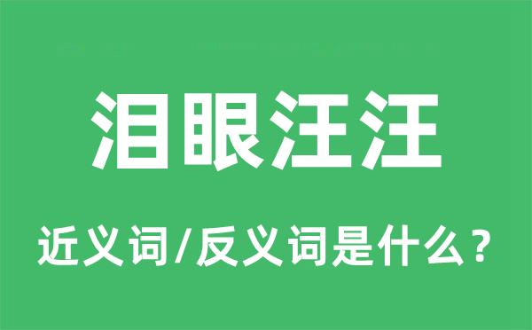 泪眼汪汪的近义词和反义词是什么,泪眼汪汪是什么意思