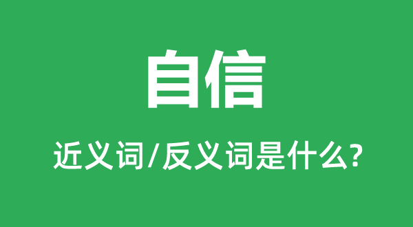 自信的近义词和反义词是什么,自信是什么意思