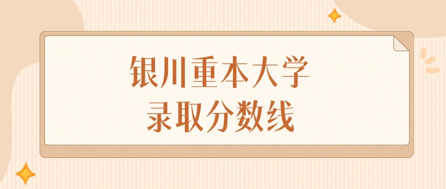 2024年银川重本大学录取分数线排名（文科+理科）