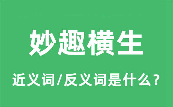 妙趣横生的近义词和反义词是什么,妙趣横生是什么意思