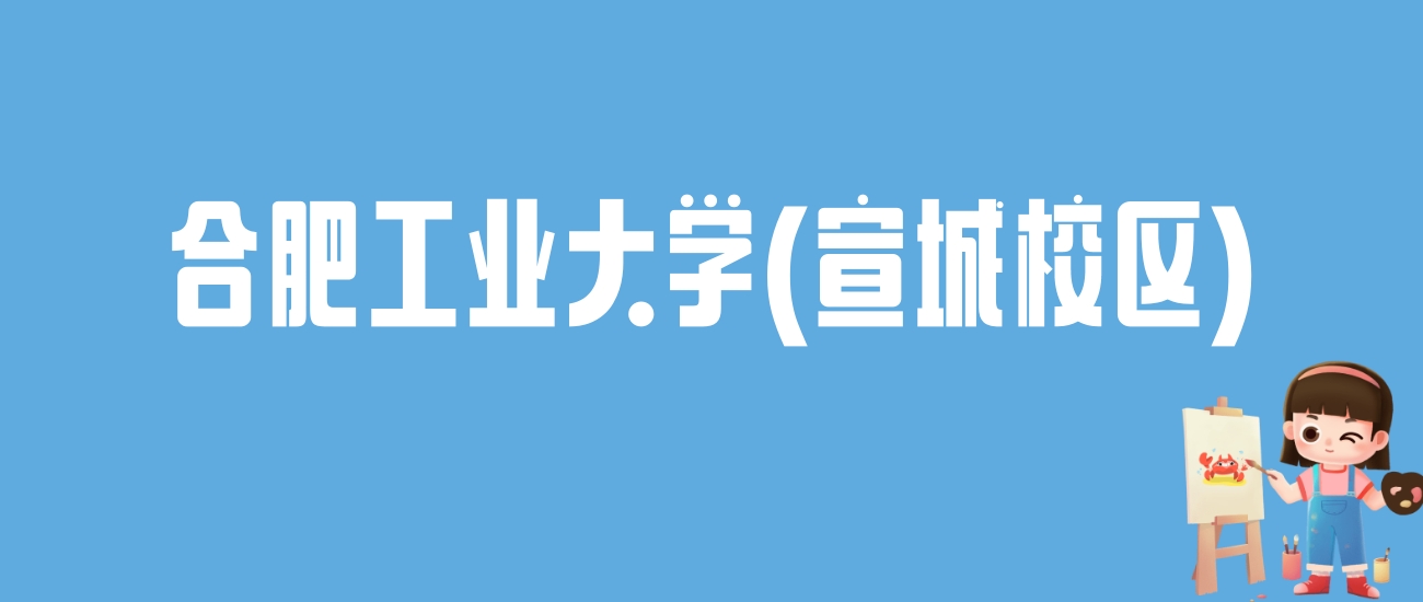 2024合肥工业大学(宣城校区)录取分数线：最低多少分能上