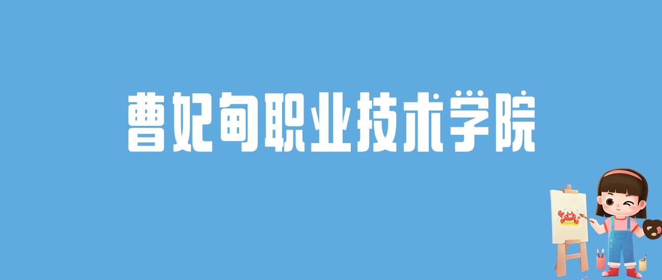 2024曹妃甸职业技术学院录取分数线汇总：全国各省最低多少分能上