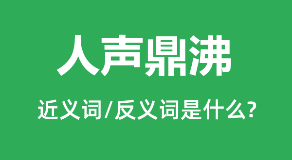 人声鼎沸的近义词和反义词是什么,人声鼎沸是什么意思