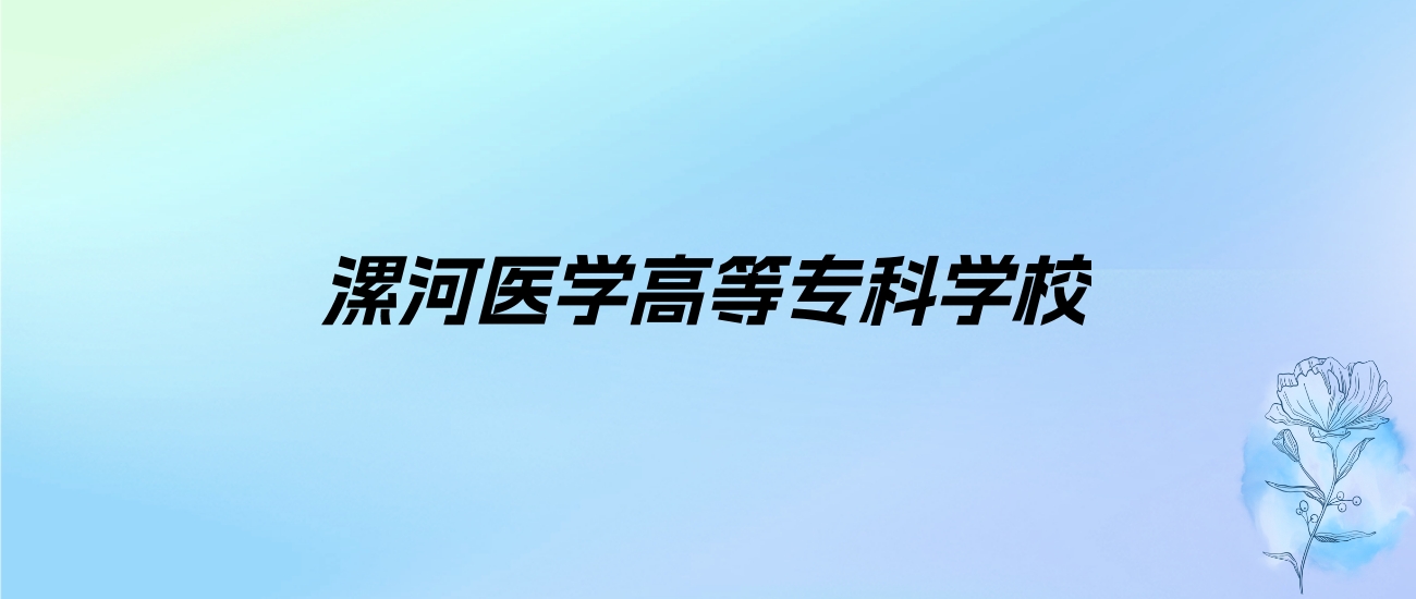 2024年漯河医学高等专科学校学费明细：一年3700-5280元（各专业收费标准）