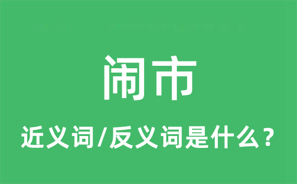 闹市的近义词和反义词是什么,闹市是什么意思