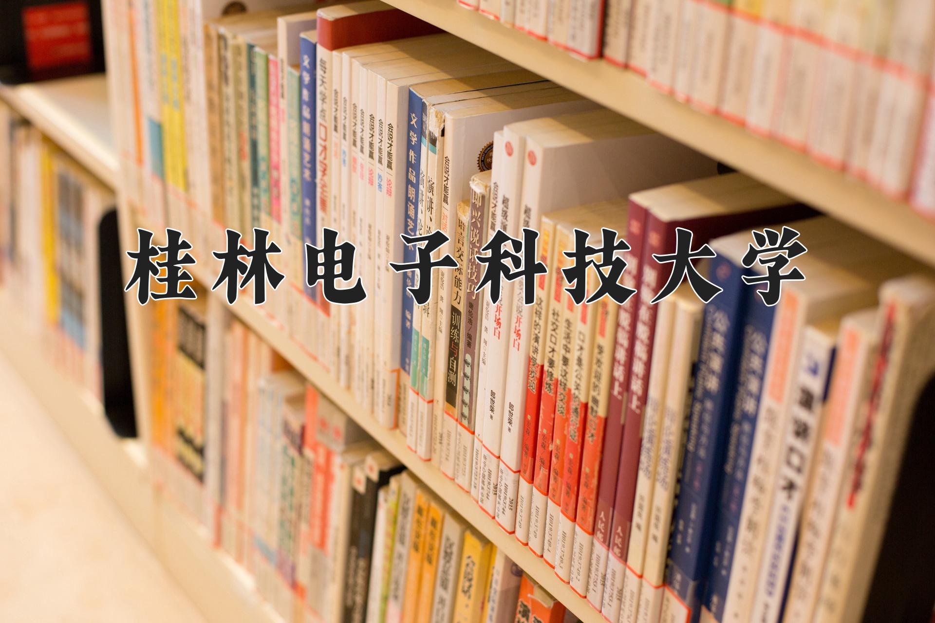 桂林电子科技大学