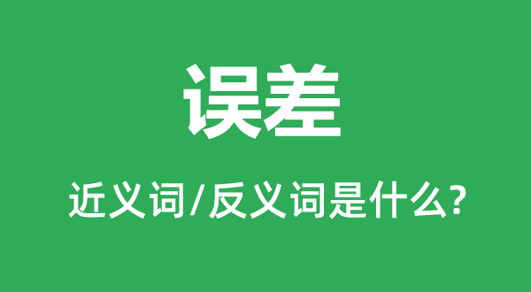 误差的近义词和反义词是什么,误差是什么意思