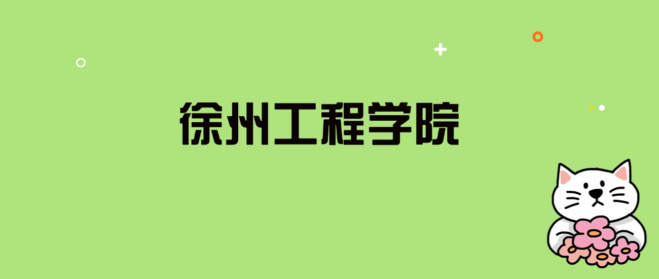 2024年徐州工程学院录取分数线是多少？看全国23省的最低分