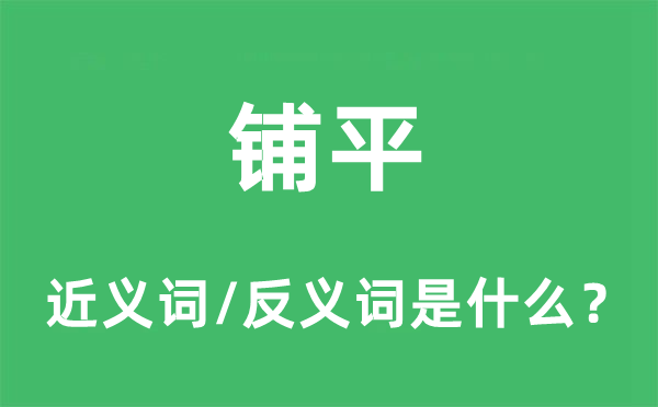 铺平的近义词和反义词是什么,铺平是什么意思