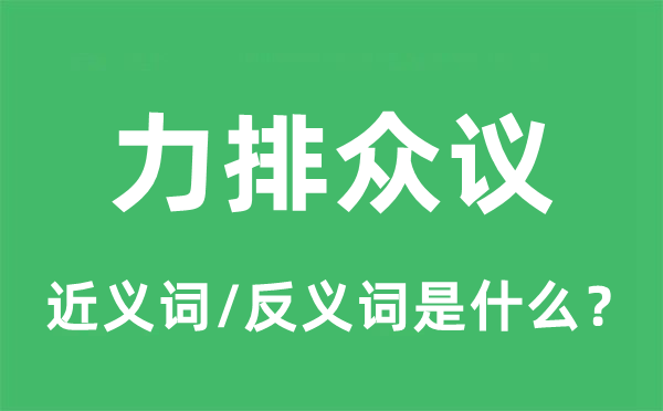 力排众议的近义词和反义词是什么,力排众议是什么意思