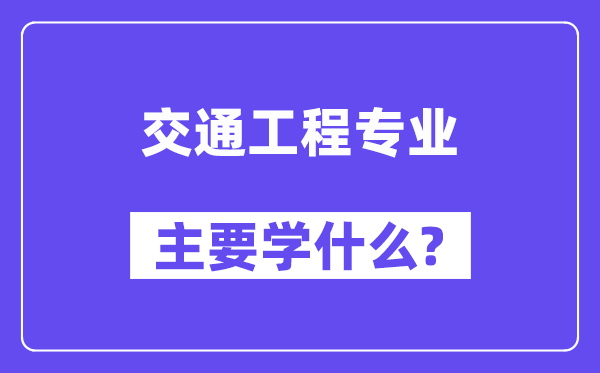 交通工程专业主要学什么？附交通工程专业课程目录