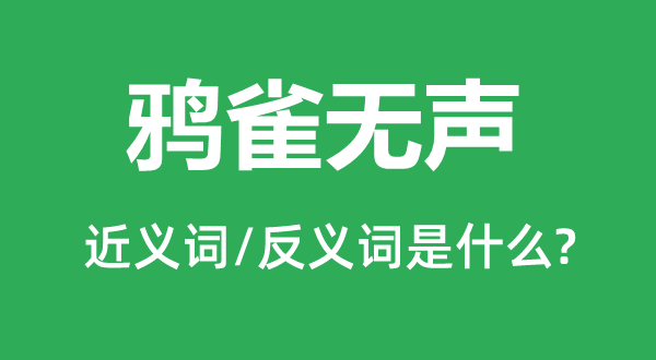 鸦雀无声的近义词和反义词是什么,鸦雀无声是什么意思