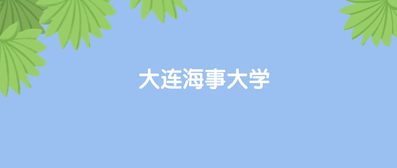 高考500分能上大连海事大学吗？请看历年录取分数线