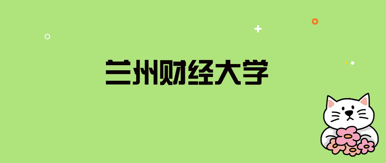 2024年兰州财经大学录取分数线是多少？看全国29省的最低分