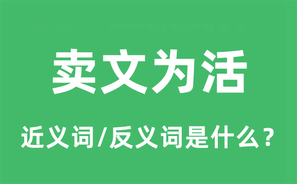 卖文为活的近义词和反义词是什么,卖文为活是什么意思