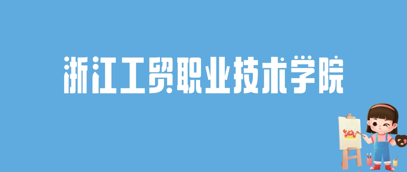 2024浙江工贸职业技术学院录取分数线汇总：全国各省最低多少分能上