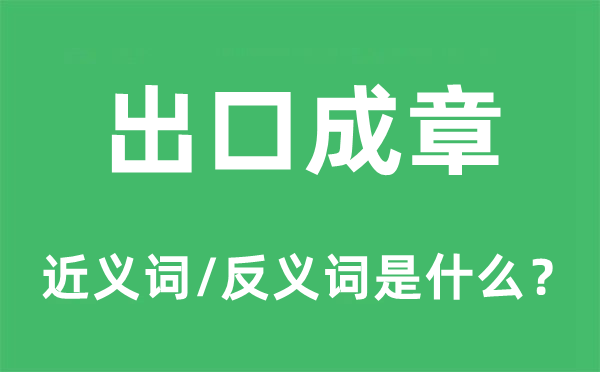 出口成章的近义词和反义词是什么,出口成章是什么意思