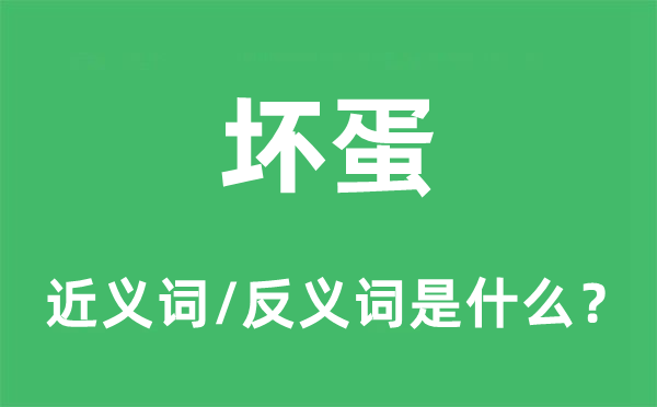 坏蛋的近义词和反义词是什么,坏蛋是什么意思